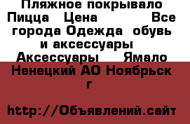 Пляжное покрывало Пицца › Цена ­ 1 200 - Все города Одежда, обувь и аксессуары » Аксессуары   . Ямало-Ненецкий АО,Ноябрьск г.